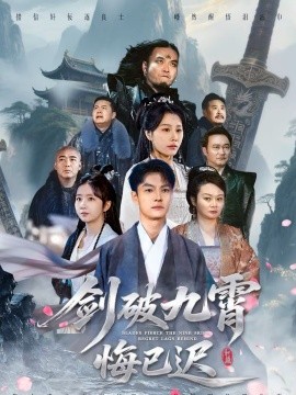 劍破九霄悔已遲