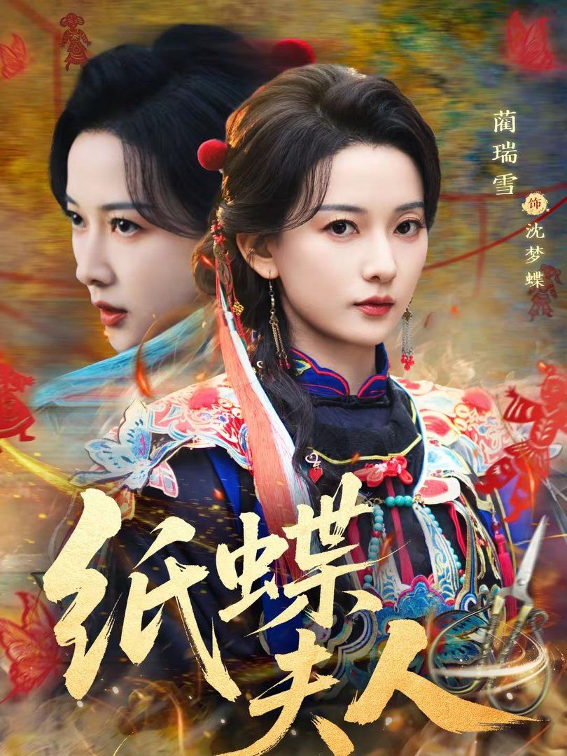 紙蝶夫人