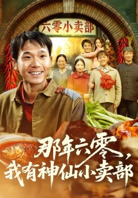 那年六零，我有神仙小賣部