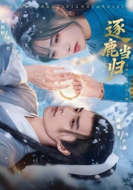 逐鹿當歸
