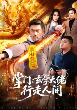 掌門：玄學大佬行走人間