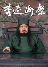 李逵斷案