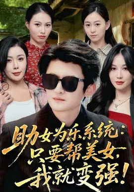 助女為樂系統：只要幫美女，我就變強