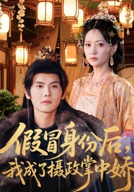 假冒身份後，我成了攝政王掌中嬌