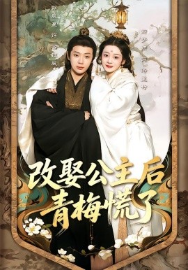 改娶公主後青梅慌了