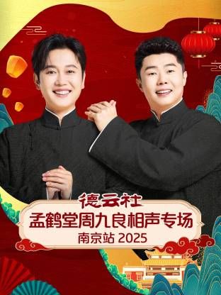 德雲社孟鶴堂周九良相聲專場南京站