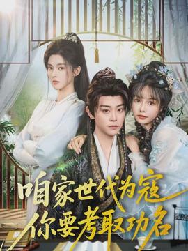 咱家世代為寇，你要考取功名