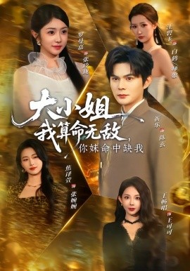 大小姐，我算命無敵，你妹命中缺我
