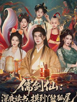 儒劍仙：深夜讀書，摸到丫鬟狐尾