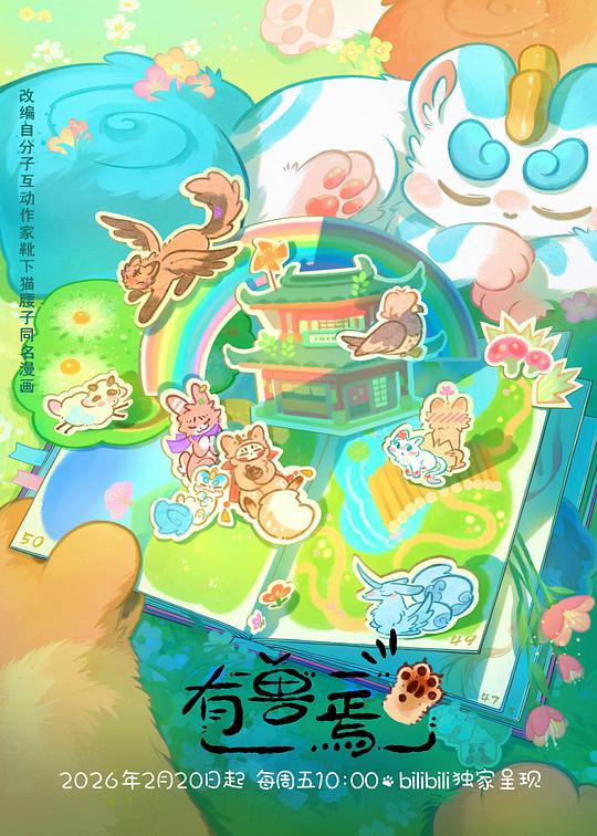 有獸焉第五季