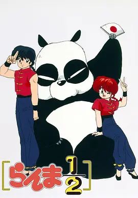 亂馬1/2(1989)