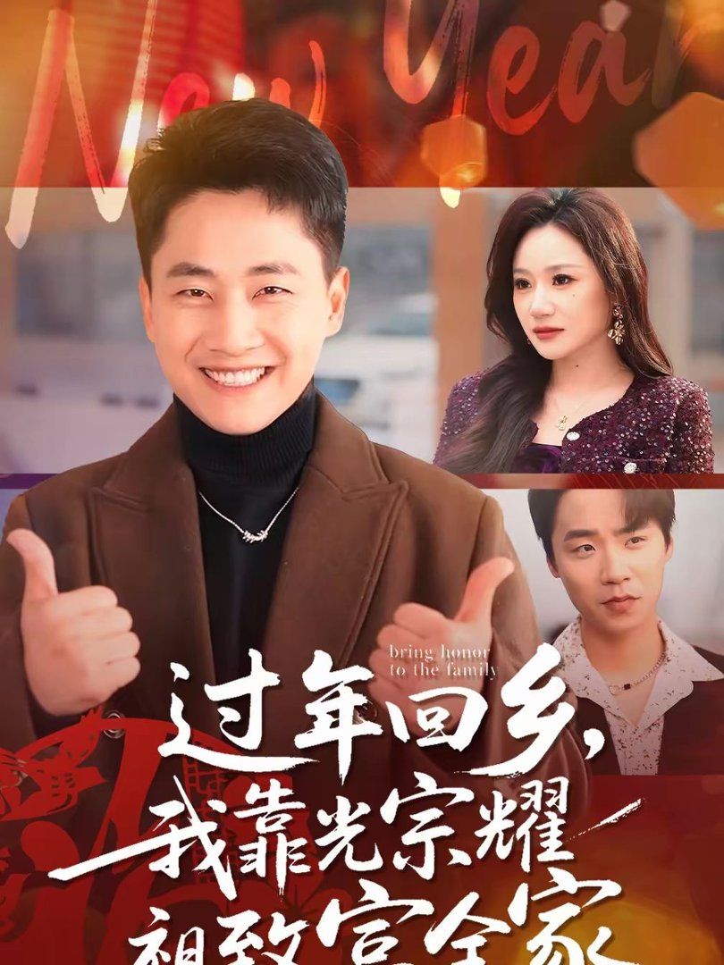 過年回鄉，我靠光宗耀祖致富全家