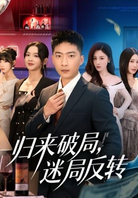 歸來破局，迷局反轉