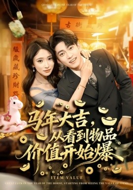 馬年大吉，從看到物品價值開始爆