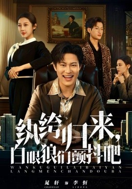 紈絝歸來，白眼狼們顫抖吧