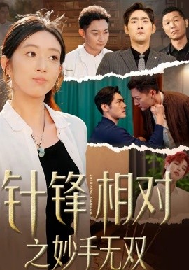 針鋒相對之妙手無雙