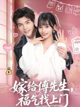 嫁給傅先生，福氣找上門