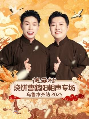德雲社燒餅曹鶴陽相聲專場烏魯木齊站