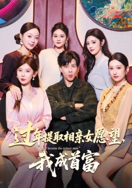 過年提取相親女願望，我成首富
