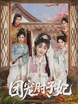 團寵肘子妃