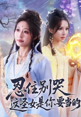 忍住別哭這聖女是你要當的