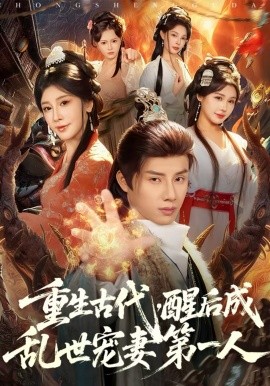 重生古代，醒後成亂世寵妻第一人