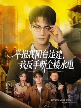 舉報我陽台違建，我反手斷全樓水電