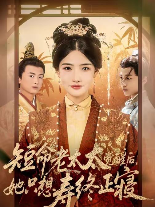 短命老太太覺醒後，她只想壽終正寢