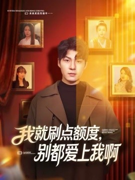 我就刷點額度，別都愛上我啊