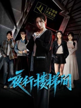 夜行樓梯間