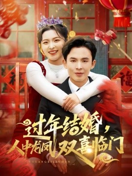 過年結婚，人中龍鳳雙喜臨門