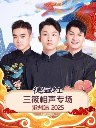 德雲社三筱相聲專場滄州站