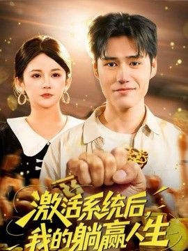 激活系統後，我的躺贏人生