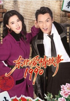 東北愛情故事1990