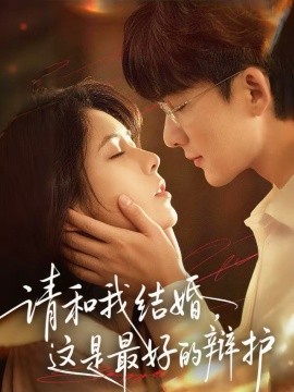 請和我結婚，這是最好的辯護