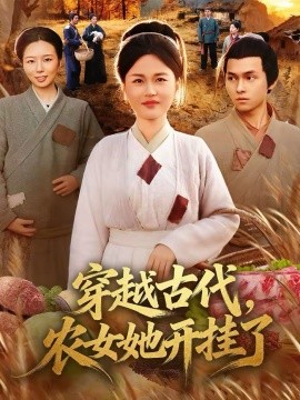 穿越古代，農女她開掛了