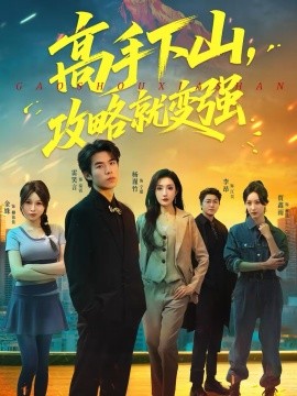 高手下山，攻略就變強
