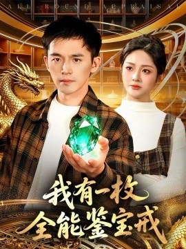 我有一枚全能鑑寶戒