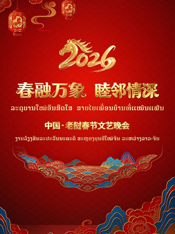 春融萬象睦鄰情深 中國老撾春