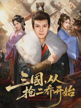 三國，從搶二喬開始