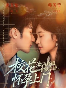 校花懷孕上門：激活超級全能系統