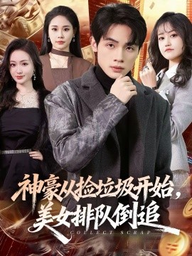 神豪從撿垃圾開始，美女排隊倒追