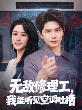 無敵修理工，我能聽到空調吐槽