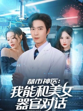 都市神醫：我能和美女器官對話