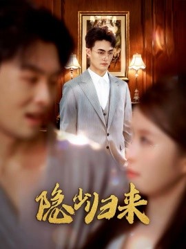 隱少歸來