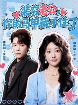 裝窮老公，你的馬甲藏不住了