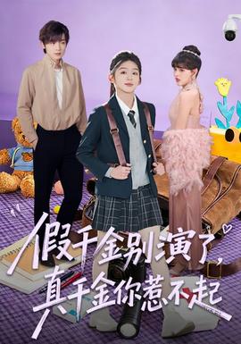 假千金別演了，真千金你惹不起