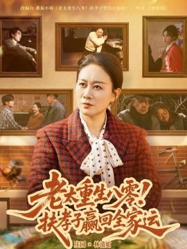 老太重生八零！扶孝子贏回全家運