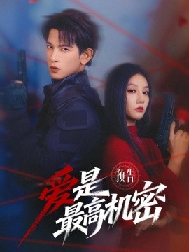 愛是最高機密