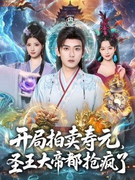 開局拍賣壽元，聖王大帝都搶瘋了